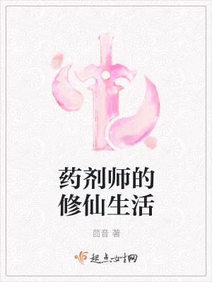 药剂师的修仙生活