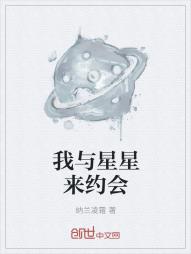 我与星星来约会