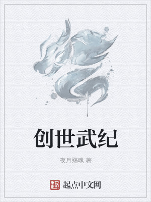 创世武纪