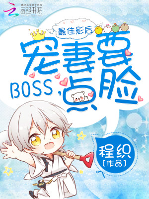 最佳影后：BOSS，宠妻要点脸