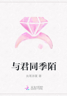 与君同季陌