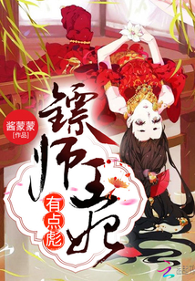 镖师王妃有点彪