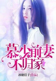 慕少前妻不归家