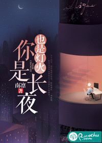 你是长夜，也是灯火