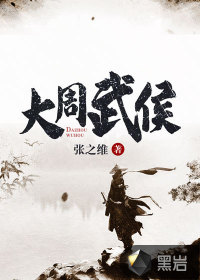 大周武侯