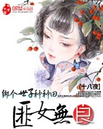 绑个世子种种田：匪女无良