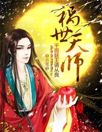 祸世天师，千面妖王请从良